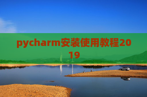 pycharm安装使用教程2019